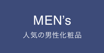Men’s 人気の男性化粧品
