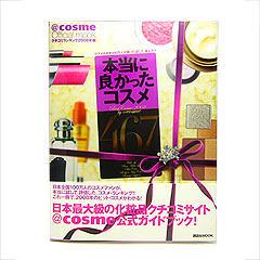 @cosmeオリジナルムック/クチコミランキング2008年版「本当に良かったコスメ467」