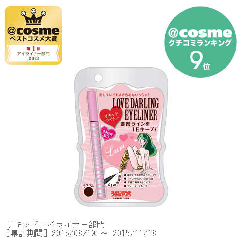 うる星やつら ラブダーリン アイライナー ブラウン