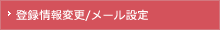 �o�^���ύX�^���[���ݒ�