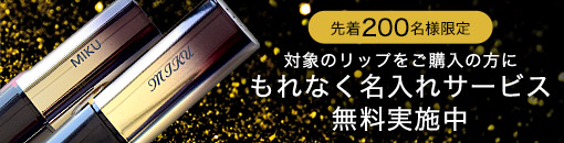 もれなく名入れサービス無料実施中