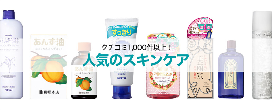 クチコミ1,000件以上 人気のスキンケア