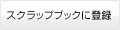 スクラップブックに登録
