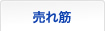 売れ筋