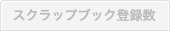 スクラップブック登録数