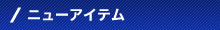 IPSA(�C�v�T) NEW ITEM