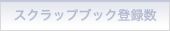 �X�N���b�v�u�b�N�o�^��