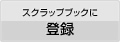 スクラップブックに登録