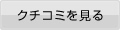 クチコミを見る