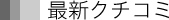 最新クチコミ