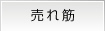 売れ筋
