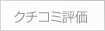 クチコミ評価