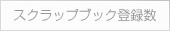 スクラップブック登録数