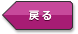 �߂�