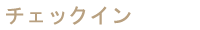 �`�F�b�N�C��