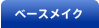 �x�[�X���C�N