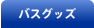 �o�X�O�b�Y
