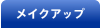 ���C�N�A�b�v