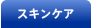 �X�L���P�A