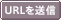 URL�𑗐M����