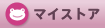 �}�C�X�g�A