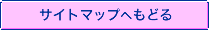 �T�C�g�}�b�v�ւ��ǂ�