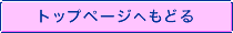 �g�b�v�y�[�W�ւ��ǂ�
