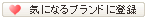 �C�ɂȂ�u�����h�ɓo�^