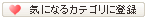 �C�ɂȂ�J�e�S���ɓo�^