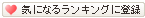 �C�ɂȂ郉���L���O�ɓo�^