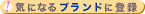 �C�ɂȂ�u�����h�ɓo�^