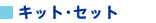 �L�b�g�E�Z�b�g