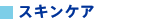 �X�L���P�A