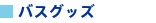 �o�X�O�b�Y