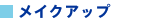 ���C�N�A�b�v