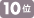 10��