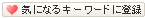 �C�ɂȂ�L�[���[�h�ɓo�^