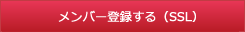 �����o�[�o�^����(SSL)