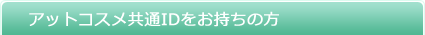�R�X���E�R��/�A�b�g�R�X�� �����o�[�̕�