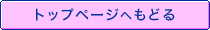 �g�b�v�y�[�W�ւ��ǂ�