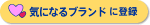 �C�ɂȂ�u�����h�ɓo�^