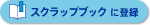 �X�N���b�v�u�b�N�ɓo�^