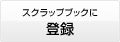 スクラップブックに登録