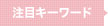 注目キーワード