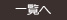 一覧へ 一覧へ