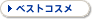 �x�X�g�R�X��