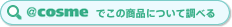 ��cosme�ł��̏��i�ɂ��Ē��ׂ�
