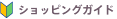 �V���b�s���O�K�C�h