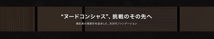 “ヌード コンシャス”、挑戦のその先へ 素肌美の理想形を追求した、次世代ファンデーション