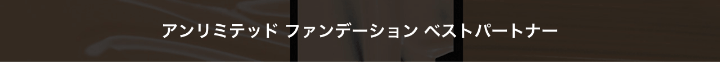 アンリミテッド ファンデーション ベストパートナー